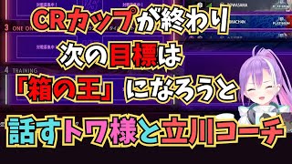 箱の王になろうと提案し、スバルちゃんとのスト６対決もしっかり観てた立川コーチに爆笑するトワ様ｗ【常闇トワ/ホロライブ/切り抜き/スト６】