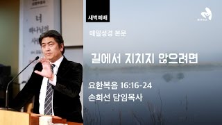 [열린벧엘교회] 길에서 지치지 않으려면(손희선목사)