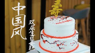 烘焙店小日常：中国风双层生日蛋糕！烘焙人的一天从凌晨4点开始...【四十岁的老厨男】