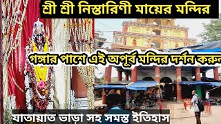 Mandir Near Kolkata ll Sri Sri Nistarini Kali Maa Mandir ll গঙ্গার পাশে  মন্দির দর্শন করুন ll May 24