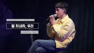 로이킴 Roy Kim - 잘 지내자, 우리 (여름날 우리 OST) | 20240317 SoundBerry Theater  [4K]