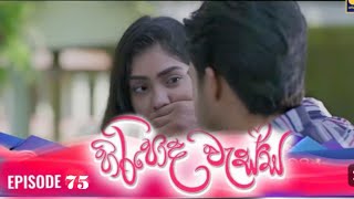 HIRIPODA WESSA || EPISODE 75 || හිරිපොද වැස්ස || 31st December 2024