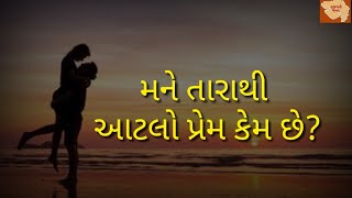 વેલેન્ટાઈન ડે || મને તારાથી આટલો પ્રેમ કેમ છે? ગુજરાતી શાયરી |