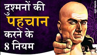 पीठ पीछे वार करने वाले दुश्मनों को पहचानने के 8 नियम Chanakya Niti by Puneet Biseria