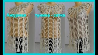 Туника - сетка ,вязание крючком, crochet tunic ( В № 114)