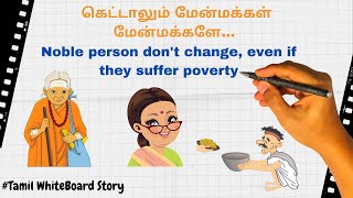 கெட்டாலும் மேன்மக்கள் மேன்மக்களே | Noble person never change | Tamil moral story | Whiteboard story