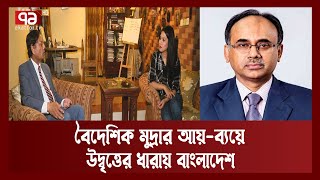 বাংলাদেশ ব্যাংকের কঠোর ব্যবস্থাপনায় অক্টোবরে বৈদেশিক মুদ্রা আয়-ব্যয়ে ১.৯৮ বিলিয়ন ডলার উদ্বৃত্ত |