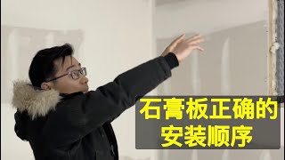 木结构石膏板的正确安装顺序，先下后上？为什么不能竖装？