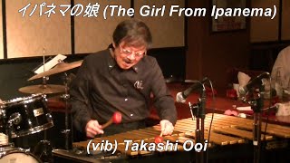 【イパネマの娘 (The Girl From Ipanema)】　/ A C Jobim　　Bossa Nova　Vibraphone (ビブラフォン)大井貴司　　Latin Jazz　　ボサノヴァ