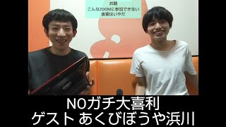 NOガチ大喜利163（ゲスト あくびぼうや浜川）