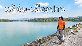 แนะนำ 10 ที่เที่ยว แจ้ห่ม - เมืองปาน จังหวัดลำปาง