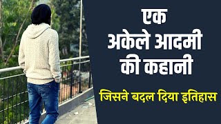 एक अकेले आदमी की कहानी |INSPIRATIONAL Story by Sakha | बदल देगा भविष्य |MOTIVATION By Shashank Anand