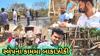 સ્લેપના કામમાં બાકાજીકી | Slapna Kamma Bakajiki | 2025 | #gujju_hari_vlogs  | Gujju Hari Vlogs |