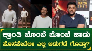 Kranti second song | ಕ್ರಾಂತಿ ಬೊಂಬೆ ಬೊಂಬೆ ಹಾಡು ಹೊಸಪೇಟೆ ಲೀ ಎಲ್ಲಿ ಬಿಡುಗಡೆ ಗೊತ್ತಾ? | actor darshan