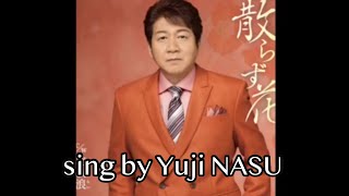 散らず花/西方裕之 sing by Yuji NASU