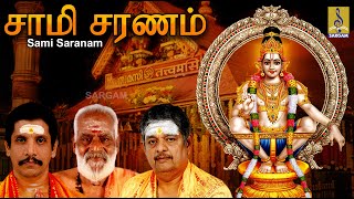 சாமி சரணம் | Ayyappa Devotional | Bhakthi Malar Vol-1 | Sreehari Bhajana Sangam | Sami Saranam