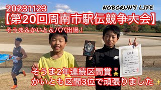 【20231123第20回周南市駅伝競走大会】そうま＆かいと＆パパ出場！年1回の大事な駅伝大会🎽陸上クラブの仲間と一緒に襷を繋ぎ、最後まで頑張りました✌️