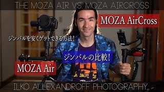 ジンバルの比較動画！MOZA Air vs. MOZA AirCross 3軸 ジンバル  / お得なタイムセールあり/SONY a7III \u0026 Sigma 24mm使用【イルコ・スタイル#247】