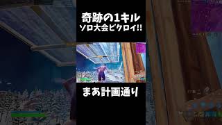 ソロ大会コンマ1秒キルで奇跡のビクロイ!! #fortnite #アジア1位 #フォートナイト