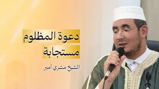 إياك أن يذكر اسمك في الأسحار على لسان مظلوم | الشيخ مشري أمير