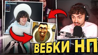 😳ЭДИСОН ОЦЕНИВАЕТ ХЕЛЛОУИН КОСТЮМЫ НП НА СТРИМЕ! НП ВКЛЮЧИЛИ ВЕБКИ НА СТРИМЕ ЭДИСОНА!