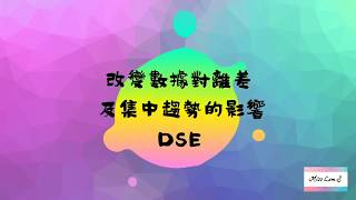 中五 數學 改變數據對離差及集中趨勢的影響. DSE 1