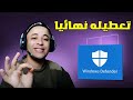 طريقة إيقاف وتعطيل Windows Defender من ويندوز 10 نهائيا