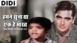Humne Suna Tha Ek Hai Bharat | Asha Bhosle, Mohammed Rafi | Didi | Old Melody Song | Nupur Movies