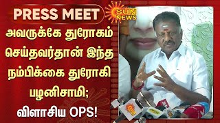 EPS -க்கு முதலமைச்சர் பதவி கொடுத்தது யார்? அவருக்கே துரோகம் செய்தவர்தான் இந்த நம்பிக்கை துரோகி EPS