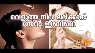 വെളുത്ത നിറം ലഭിക്കാൻ തേൻ ഇങ്ങനെ | Incredible Benefits Of Honey For Skin