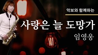 사랑은 늘 도망가-색소폰 임희승