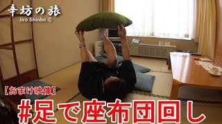 【おまけ映像】辛坊治郎 #足で座布団回し！