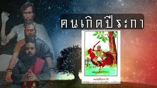 พยากรณ์คนเกิดปีระกา Ep.12