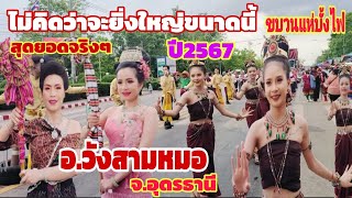 #ขบวนแห่บุญบั้งไฟ #อ.วังสามหมอ ปี2567 #สาวน้อยเมืองสว่าง