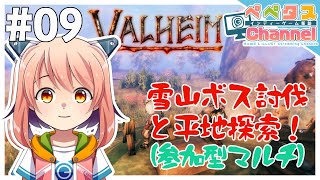 【VALHEIM】#9 マルチヘイム　雪山ボス戦【Vtuber】