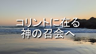 コリントに在る神の召会へ  (第一コリント 1:2）