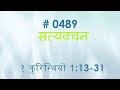 १ कुरिन्थिंयों  (#0489)1 Corinthians 1:13-31 Hindi Bible Study  Satya Vachan