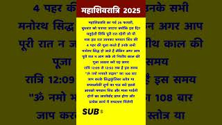 महाशिवरात्रि कब है 2025? 4 प्रहर और निशीथ काल की पूजा का शुभ मुहूर्त 🙏 Mahashivratri 2025