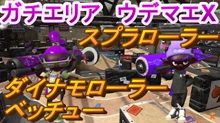 【スプラトゥーン２】ローラー＆ダイナモ　ガチエリア　コンブトラック　ウデマエX　立ち回り