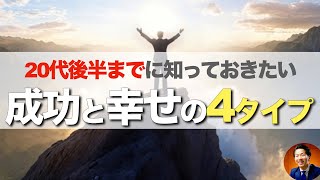 20代後半までに知っておきたい！成功と幸せの両立