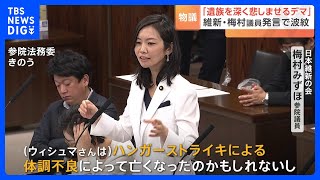 維新・梅村みずほ議員「ハンスト」発言で波紋　ウィシュマさん遺族ら「事実無根のデマ」強く抗議｜TBS NEWS DIG