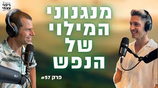 מנגנוני המילוי של הנפש | פודקאסט ריפוי עצמי פרק #57