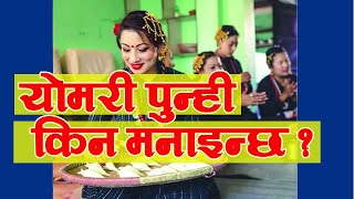 योमरी पून्ही | काठमाडौँमा उपत्यकामा यसको महत्व र मनाउनुको कारण | Yomari Purnima 2077