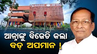 ଆନ୍ନାକୁ ବିଜେଡି କଲା ବଡ଼ ଅପମାନ | Odisha Reporter