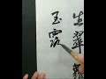 許渾早秋 曾鉅峯行書