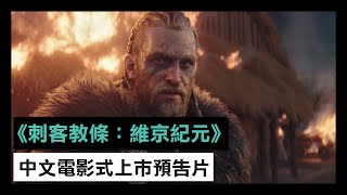 《刺客教條：維京紀元》電影式上市預告片 [中文配音] - Assassin's Creed Valhalla