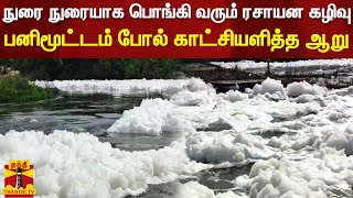 நுரை நுரையாக பொங்கி வரும் ரசாயன கழிவு.. பனிமூட்டம் போல் காட்சியளித்த ஆறு| Hosur | Chemical Waste