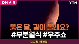 [라이브] 오늘 저녁 '붉은 달'🌙 뜬다...97% 가리는 '부분월식' (feat. 우주 전문가)