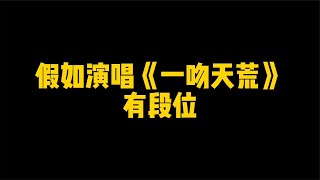 假如演唱《一吻天荒》有段位，主题曲一响，直接爷青回