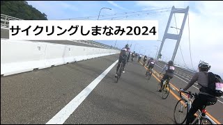 瀬戸内しまなみ【サイクリングしまなみ2024】Gコース 今治 ⇔ 大三島 100km走ってきた